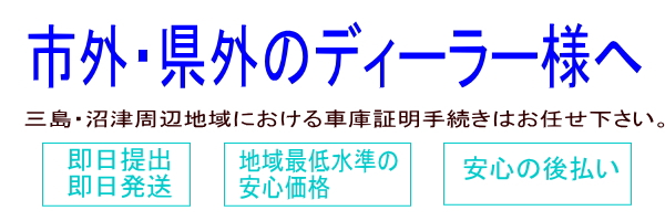 車庫証明～ディーラー様