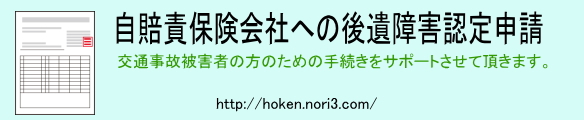自賠責保険会社への後遺障害認定申請