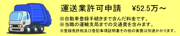 運送業許可の費用